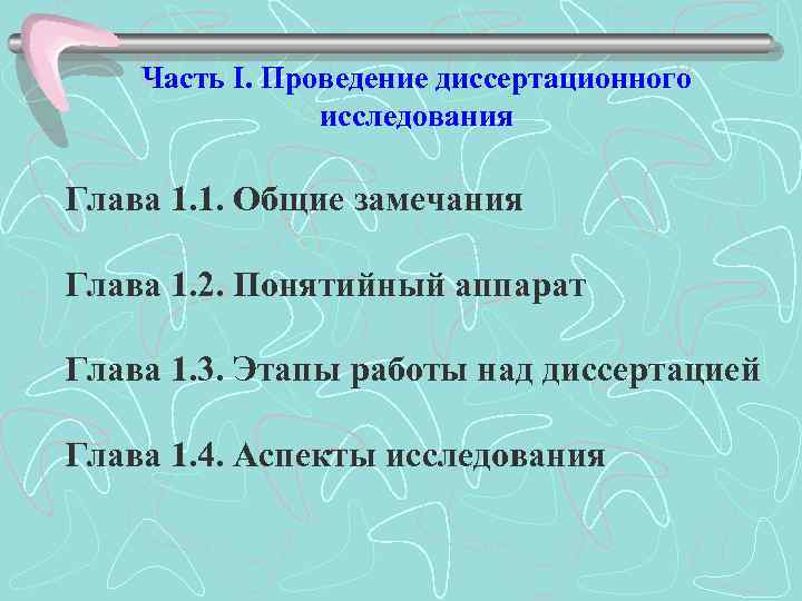 Часть I. Проведение диссертационного исследования Глава 1. 1. Общие замечания Глава 1. 2. Понятийный