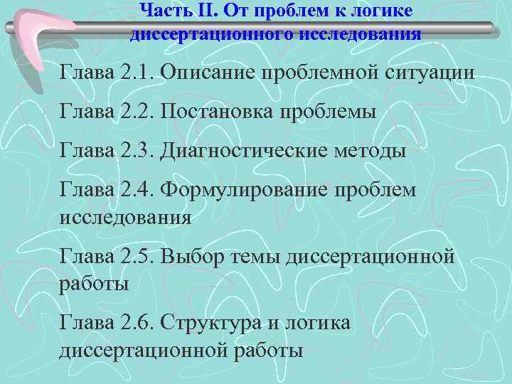 Часть II. От проблем к логике диссертационного исследования Глава 2. 1. Описание проблемной ситуации