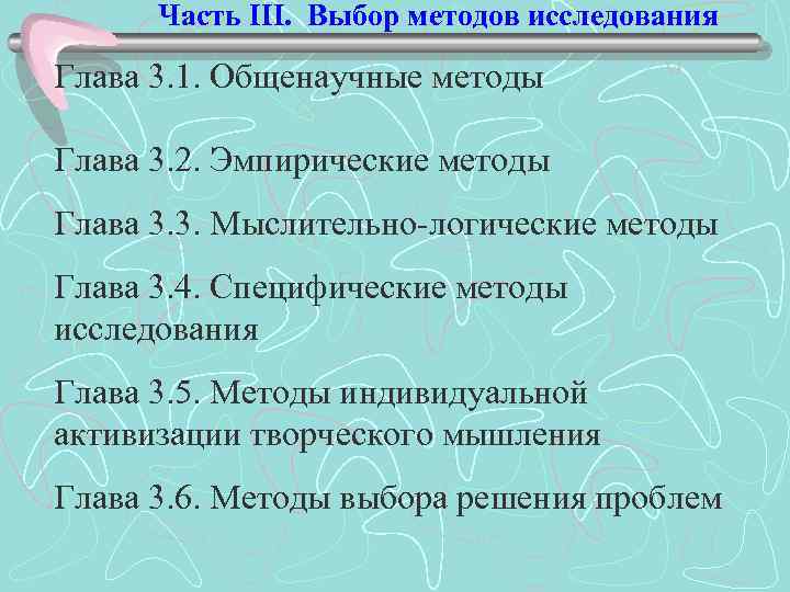 Часть III. Выбор методов исследования Глава 3. 1. Общенаучные методы Глава 3. 2. Эмпирические