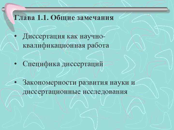 Глава 1. 1. Общие замечания • Диссертация как научноквалификационная работа • Специфика диссертаций •