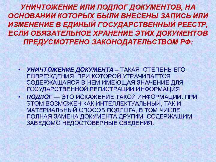 УНИЧТОЖЕНИЕ ИЛИ ПОДЛОГ ДОКУМЕНТОВ, НА ОСНОВАНИИ КОТОРЫХ БЫЛИ ВНЕСЕНЫ ЗАПИСЬ ИЛИ ИЗМЕНЕНИЕ В ЕДИНЫЙ