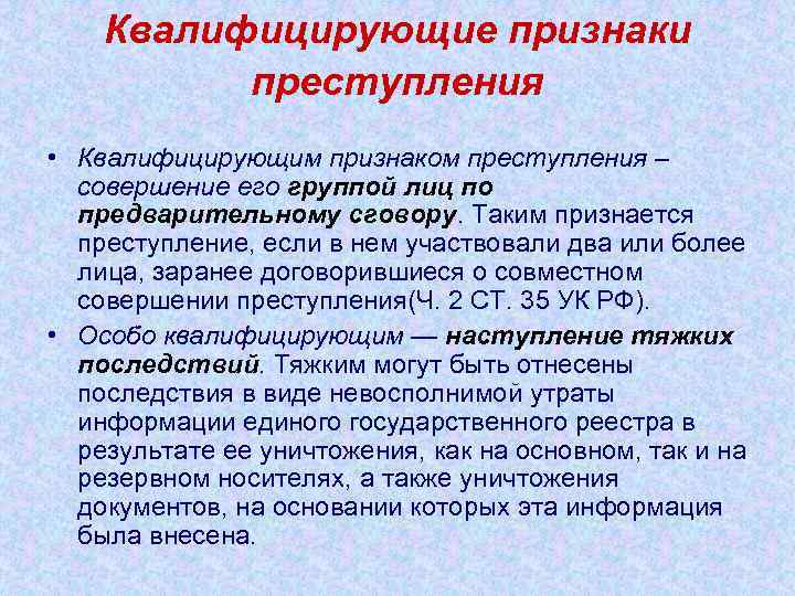 Совокупностью преступлений признается. Квалифицирующие признаки преступления. Квалифицирующие признаки состава преступления. Квалифицирующие признаки правонарушения. Состав с квалифицирующими признаками.