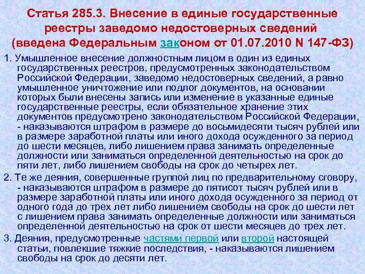 Статья 285. 3. Внесение в единые государственные реестры заведомо недостоверных сведений (введена Федеральным законом