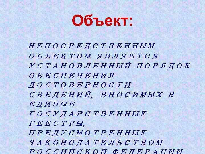 Объект: НЕПОСРЕДСТВЕННЫМ ОБЪЕКТОМ ЯВЛЯЕТСЯ УСТАНОВЛЕННЫЙ ПОРЯДОК ОБЕСПЕЧЕНИЯ ДОСТОВЕРНОСТИ СВЕДЕНИЙ, ВНОСИМЫХ В ЕДИНЫЕ ГОСУДАРСТВЕННЫЕ РЕЕСТРЫ,