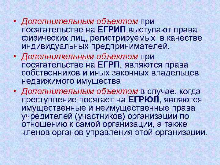  • Дополнительным объектом при посягательстве на ЕГРИП выступают права физических лиц, регистрируемых в