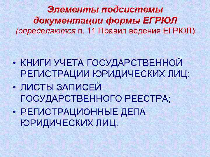 Элементы подсистемы документации формы ЕГРЮЛ (определяются п. 11 Правил ведения ЕГРЮЛ) • КНИГИ УЧЕТА