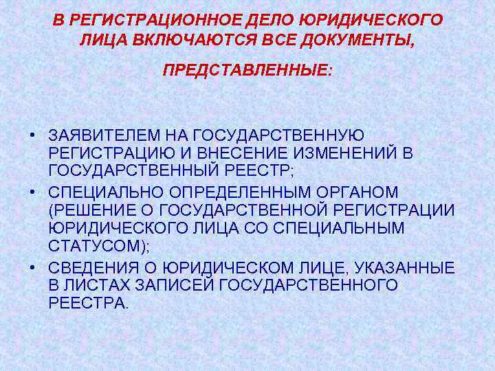 В РЕГИСТРАЦИОННОЕ ДЕЛО ЮРИДИЧЕСКОГО ЛИЦА ВКЛЮЧАЮТСЯ ВСЕ ДОКУМЕНТЫ, ПРЕДСТАВЛЕННЫЕ: • ЗАЯВИТЕЛЕМ НА ГОСУДАРСТВЕННУЮ РЕГИСТРАЦИЮ