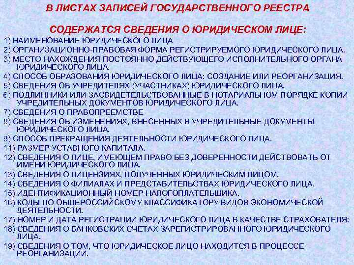 В ЛИСТАХ ЗАПИСЕЙ ГОСУДАРСТВЕННОГО РЕЕСТРА СОДЕРЖАТСЯ СВЕДЕНИЯ О ЮРИДИЧЕСКОМ ЛИЦЕ: 1) НАИМЕНОВАНИЕ ЮРИДИЧЕСКОГО ЛИЦА