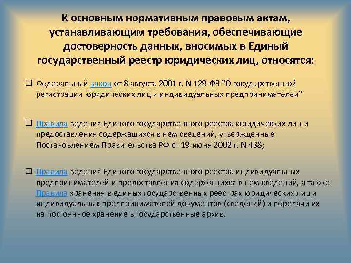 К основным нормативным правовым актам, устанавливающим требования, обеспечивающие достоверность данных, вносимых в Единый государственный