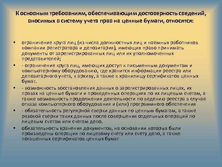 К основным требованиям, обеспечивающим достоверность сведений, вносимых в систему учета прав на ценные бумаги,