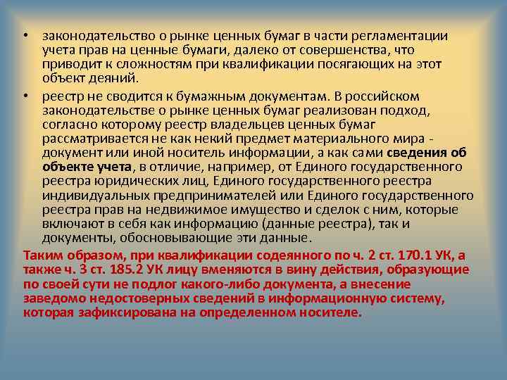  • законодательство о рынке ценных бумаг в части регламентации учета прав на ценные