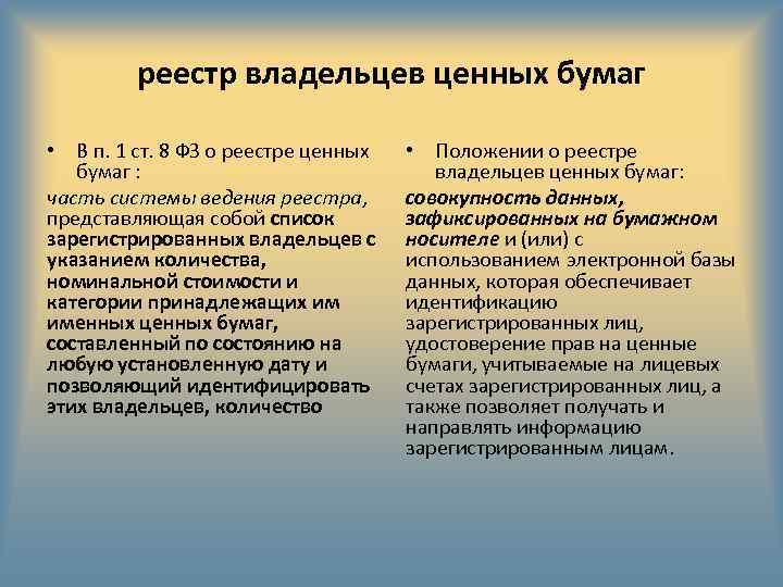 реестр владельцев ценных бумаг • В п. 1 ст. 8 ФЗ о реестре ценных