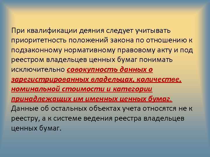 При квалификации деяния следует учитывать приоритетность положений закона по отношению к подзаконному нормативному правовому