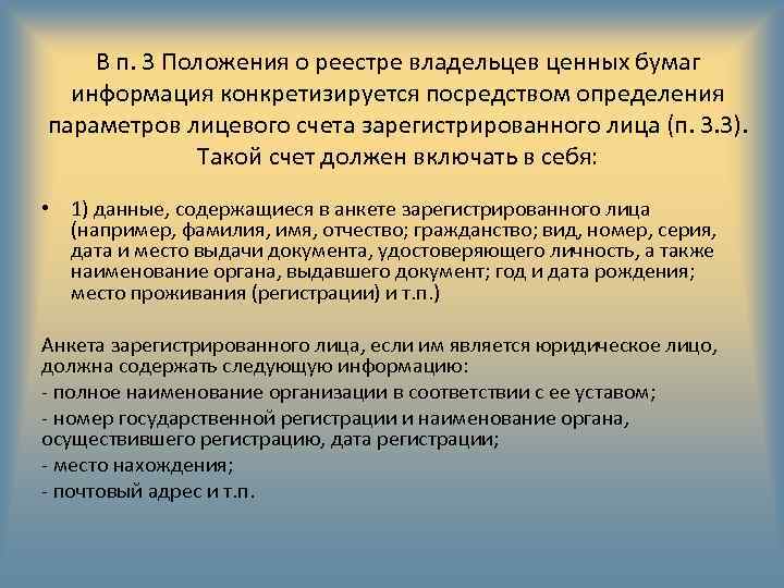 В п. 3 Положения о реестре владельцев ценных бумаг информация конкретизируется посредством определения параметров