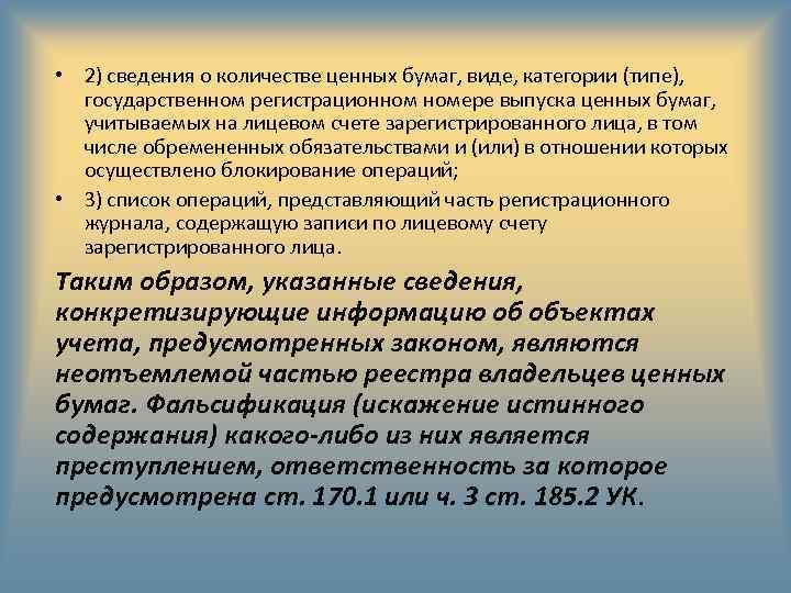  • 2) сведения о количестве ценных бумаг, виде, категории (типе), государственном регистрационном номере