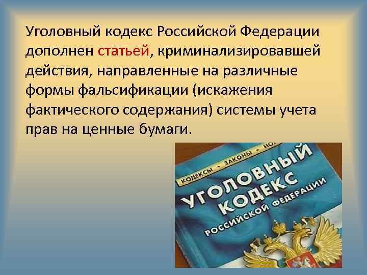 Уголовный кодекс Российской Федерации дополнен статьей, криминализировавшей действия, направленные на различные формы фальсификации (искажения