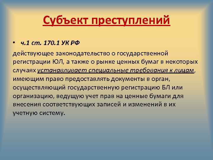 Субъект преступлений • ч. 1 ст. 170. 1 УК РФ действующее законодательство о государственной