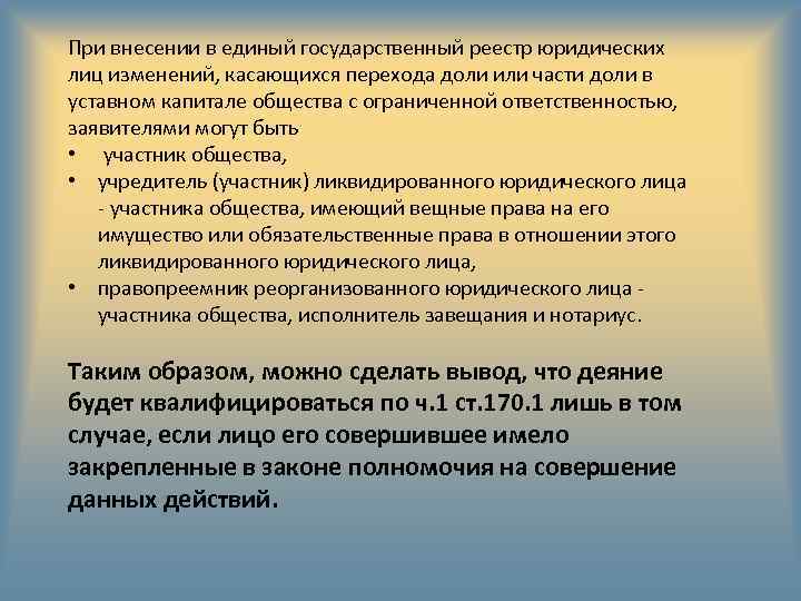 При внесении в единый государственный реестр юридических лиц изменений, касающихся перехода доли или части