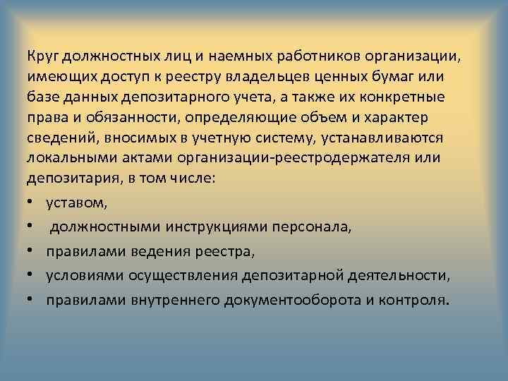 Круг должностных лиц и наемных работников организации, имеющих доступ к реестру владельцев ценных бумаг