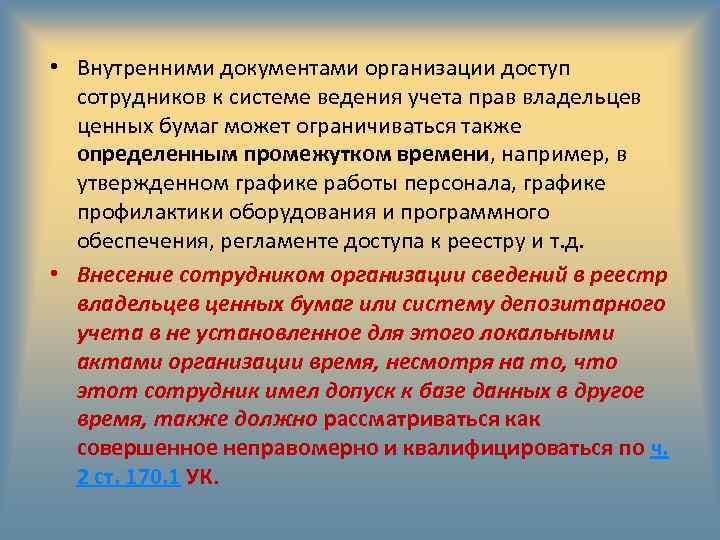  • Внутренними документами организации доступ сотрудников к системе ведения учета прав владельцев ценных