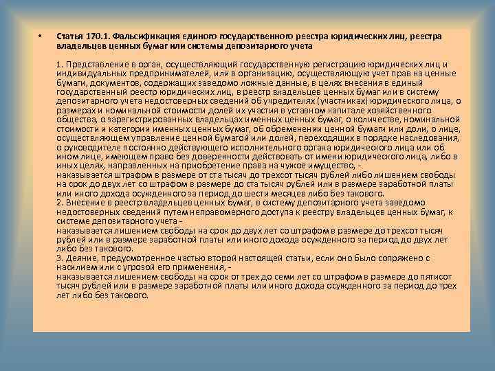  • Статья 170. 1. Фальсификация единого государственного реестра юридических лиц, реестра владельцев ценных