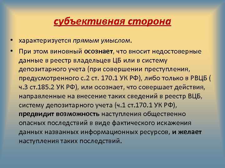 субъективная сторона • характеризуется прямым умыслом. • При этом виновный осознает, что вносит недостоверные