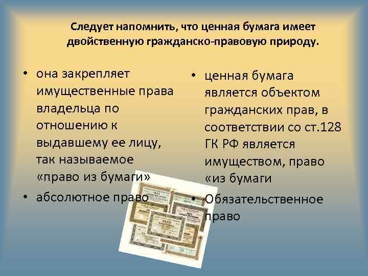 Следует напомнить, что ценная бумага имеет двойственную гражданско-правовую природу. • она закрепляет • ценная