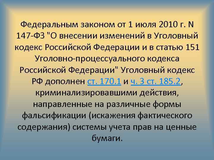 Федеральным законом от 1 июля 2010 г. N 147 -ФЗ 