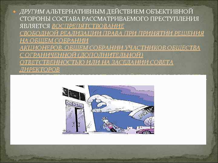  ДРУГИМ АЛЬТЕРНАТИВНЫМ ДЕЙСТВИЕМ ОБЪЕКТИВНОЙ СТОРОНЫ СОСТАВА РАССМАТРИВАЕМОГО ПРЕСТУПЛЕНИЯ ЯВЛЯЕТСЯ ВОСПРЕПЯТСТВОВАНИЕ СВОБОДНОЙ РЕАЛИЗАЦИИ ПРАВА