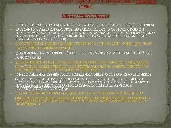 ЗАКОН ПРЕДУСМАТРИВАЕТ СЛЕДУЮЩИЕ АЛЬТЕРНАТИВНЫЕ СПОСОБЫ СОВЕРШЕНИЯ ПРЕСТУПЛЕНИЯ: 1) ВНЕСЕНИЕ В ПРОТОКОЛ ОБЩЕГО СОБРАНИЯ, В