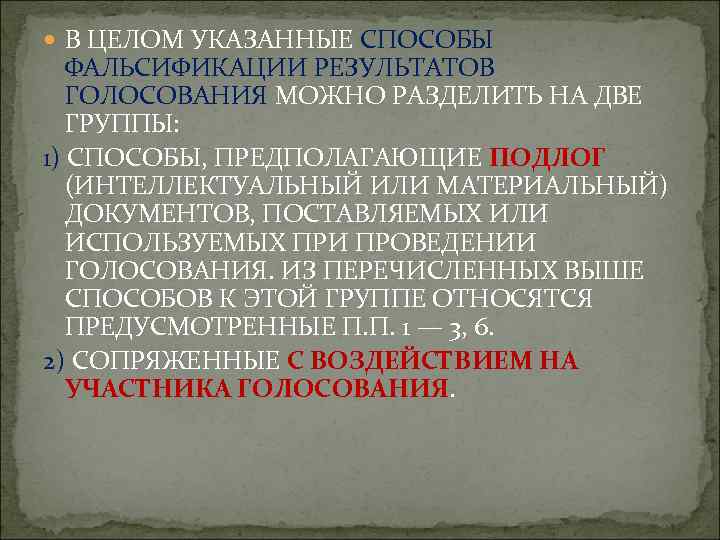  В ЦЕЛОМ УКАЗАННЫЕ СПОСОБЫ ФАЛЬСИФИКАЦИИ РЕЗУЛЬТАТОВ ГОЛОСОВАНИЯ МОЖНО РАЗДЕЛИТЬ НА ДВЕ ГРУППЫ: 1)