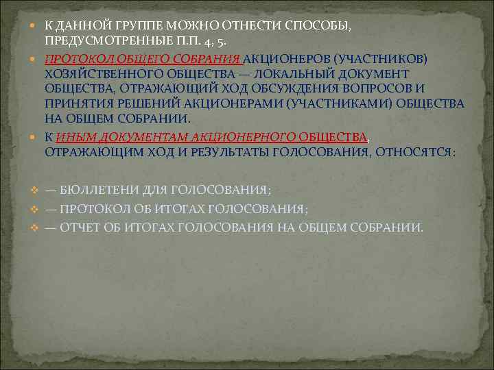  К ДАННОЙ ГРУППЕ МОЖНО ОТНЕСТИ СПОСОБЫ, ПРЕДУСМОТРЕННЫЕ П. П. 4, 5. ПРОТОКОЛ ОБЩЕГО