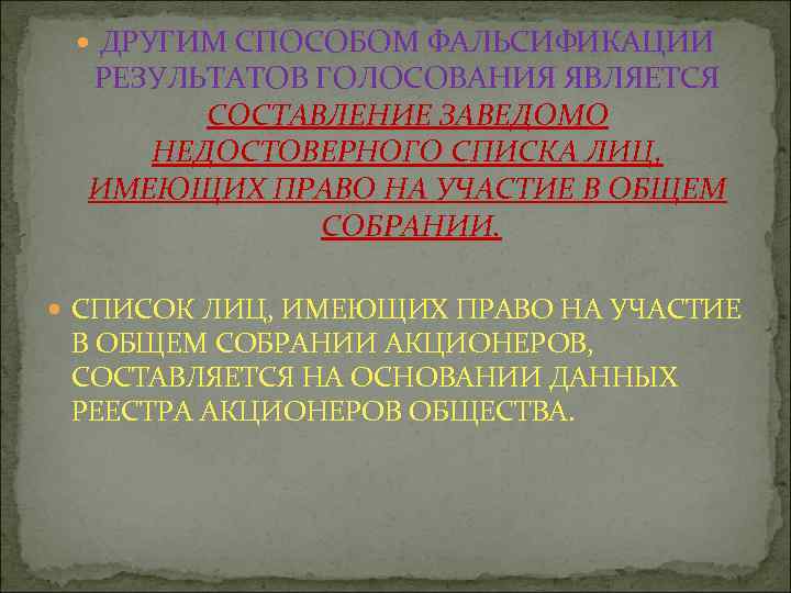  ДРУГИМ СПОСОБОМ ФАЛЬСИФИКАЦИИ РЕЗУЛЬТАТОВ ГОЛОСОВАНИЯ ЯВЛЯЕТСЯ СОСТАВЛЕНИЕ ЗАВЕДОМО НЕДОСТОВЕРНОГО СПИСКА ЛИЦ, ИМЕЮЩИХ ПРАВО
