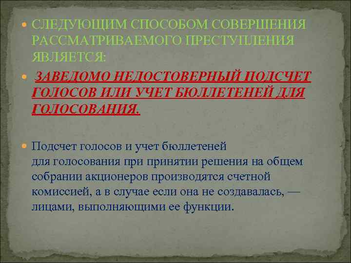  СЛЕДУЮЩИМ СПОСОБОМ СОВЕРШЕНИЯ РАССМАТРИВАЕМОГО ПРЕСТУПЛЕНИЯ ЯВЛЯЕТСЯ: ЗАВЕДОМО НЕДОСТОВЕРНЫЙ ПОДСЧЕТ ГОЛОСОВ ИЛИ УЧЕТ БЮЛЛЕТЕНЕЙ