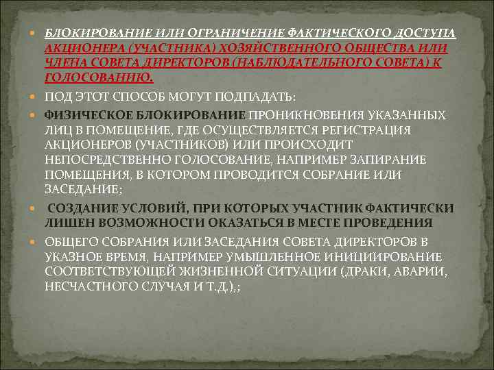  БЛОКИРОВАНИЕ ИЛИ ОГРАНИЧЕНИЕ ФАКТИЧЕСКОГО ДОСТУПА АКЦИОНЕРА (УЧАСТНИКА) ХОЗЯЙСТВЕННОГО ОБЩЕСТВА ИЛИ ЧЛЕНА СОВЕТА ДИРЕКТОРОВ