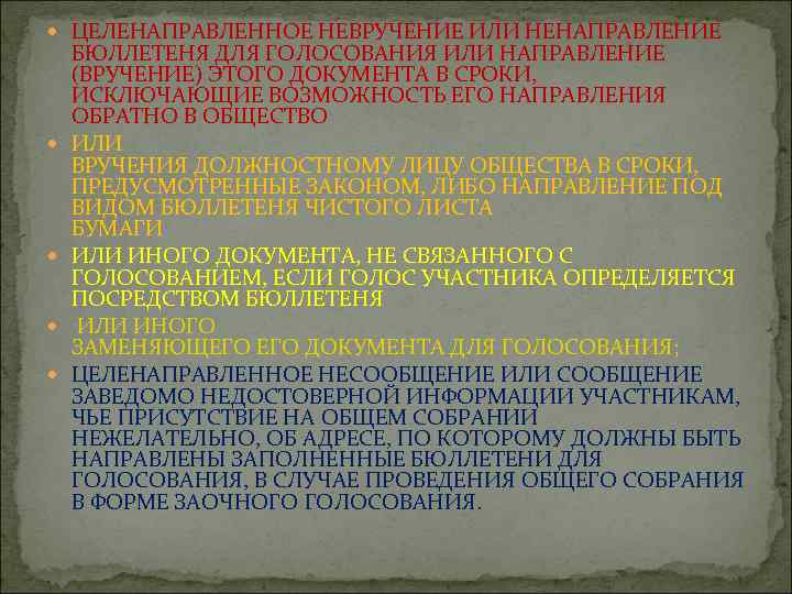  ЦЕЛЕНАПРАВЛЕННОЕ НЕВРУЧЕНИЕ ИЛИ НЕНАПРАВЛЕНИЕ БЮЛЛЕТЕНЯ ДЛЯ ГОЛОСОВАНИЯ ИЛИ НАПРАВЛЕНИЕ (ВРУЧЕНИЕ) ЭТОГО ДОКУМЕНТА В