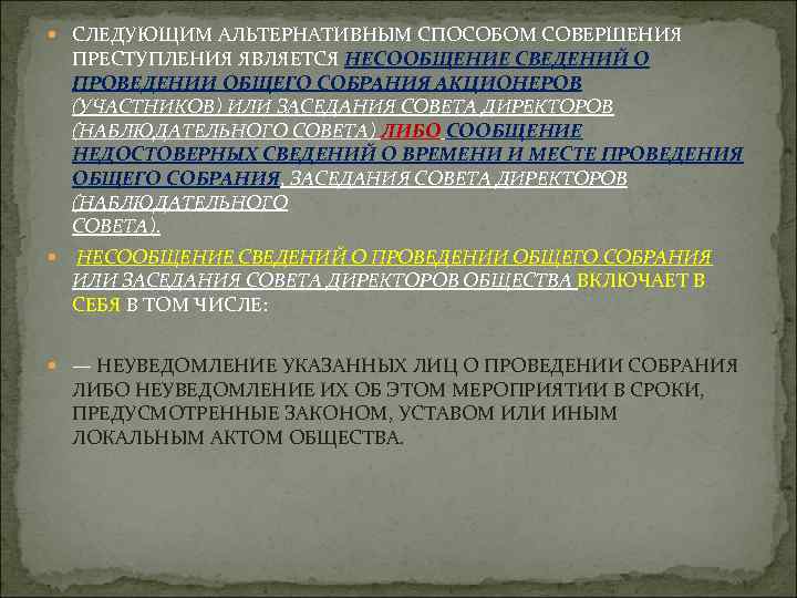  СЛЕДУЮЩИМ АЛЬТЕРНАТИВНЫМ СПОСОБОМ СОВЕРШЕНИЯ ПРЕСТУПЛЕНИЯ ЯВЛЯЕТСЯ НЕСООБЩЕНИЕ СВЕДЕНИЙ О ПРОВЕДЕНИИ ОБЩЕГО СОБРАНИЯ АКЦИОНЕРОВ