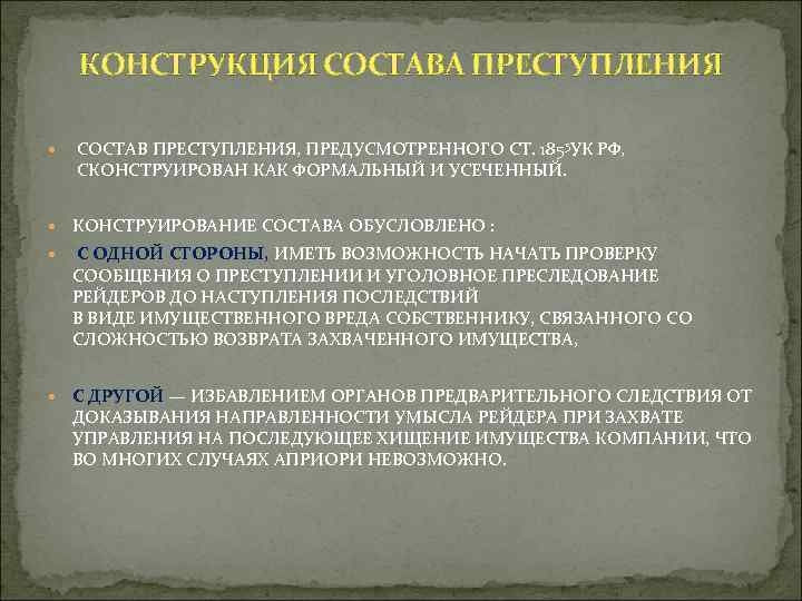 Значение конструкции. Конструкция преступления. Конструкция состава преступления. Конструкция состава. Преступление по конструкции.