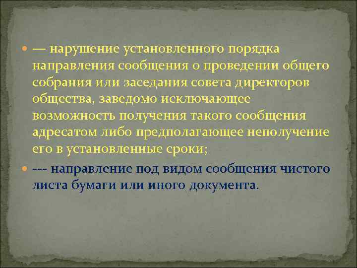  — нарушение установленного порядка направления сообщения о проведении общего собрания или заседания совета