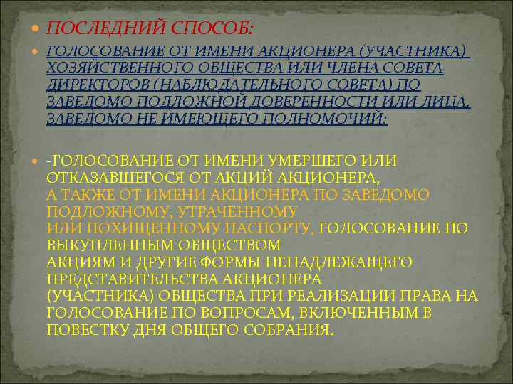  ПОСЛЕДНИЙ СПОСОБ: ГОЛОСОВАНИЕ ОТ ИМЕНИ АКЦИОНЕРА (УЧАСТНИКА) ХОЗЯЙСТВЕННОГО ОБЩЕСТВА ИЛИ ЧЛЕНА СОВЕТА ДИРЕКТОРОВ