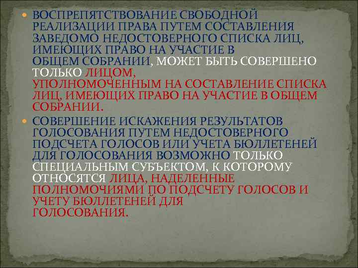  ВОСПРЕПЯТСТВОВАНИЕ СВОБОДНОЙ РЕАЛИЗАЦИИ ПРАВА ПУТЕМ СОСТАВЛЕНИЯ ЗАВЕДОМО НЕДОСТОВЕРНОГО СПИСКА ЛИЦ, ИМЕЮЩИХ ПРАВО НА