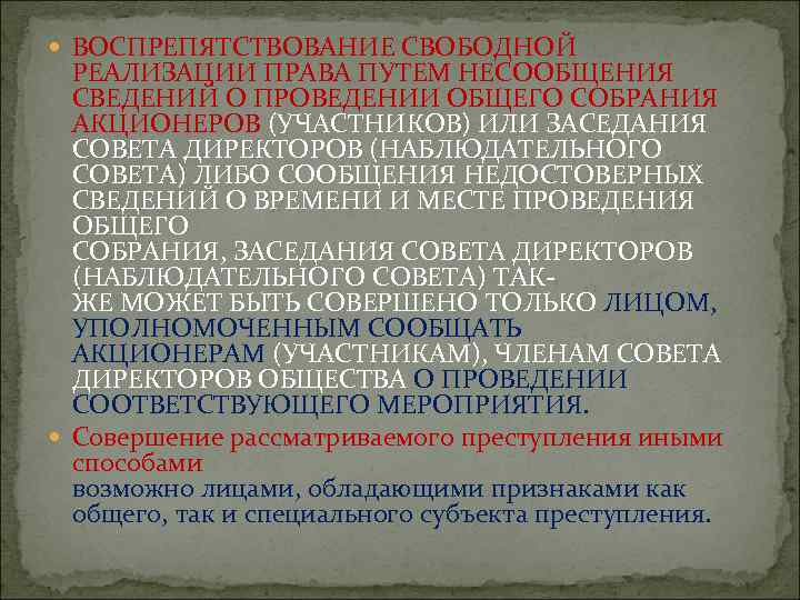  ВОСПРЕПЯТСТВОВАНИЕ СВОБОДНОЙ РЕАЛИЗАЦИИ ПРАВА ПУТЕМ НЕСООБЩЕНИЯ СВЕДЕНИЙ О ПРОВЕДЕНИИ ОБЩЕГО СОБРАНИЯ АКЦИОНЕРОВ (УЧАСТНИКОВ)