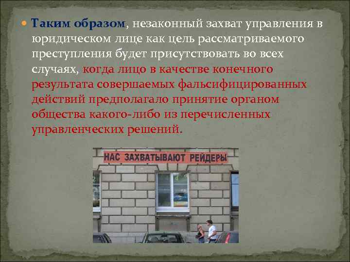  Таким образом, незаконный захват управления в юридическом лице как цель рассматриваемого преступления будет