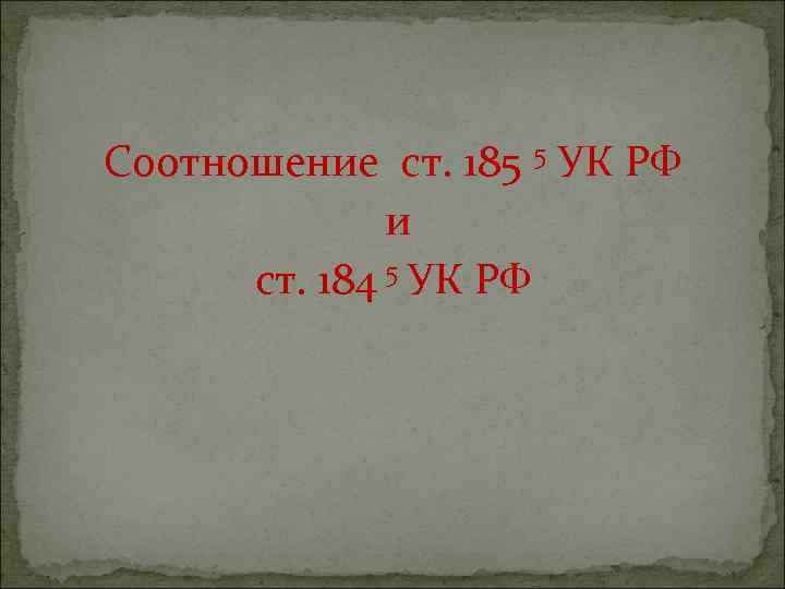 Соотношение ст. 185 5 УК РФ и ст. 184 5 УК РФ 