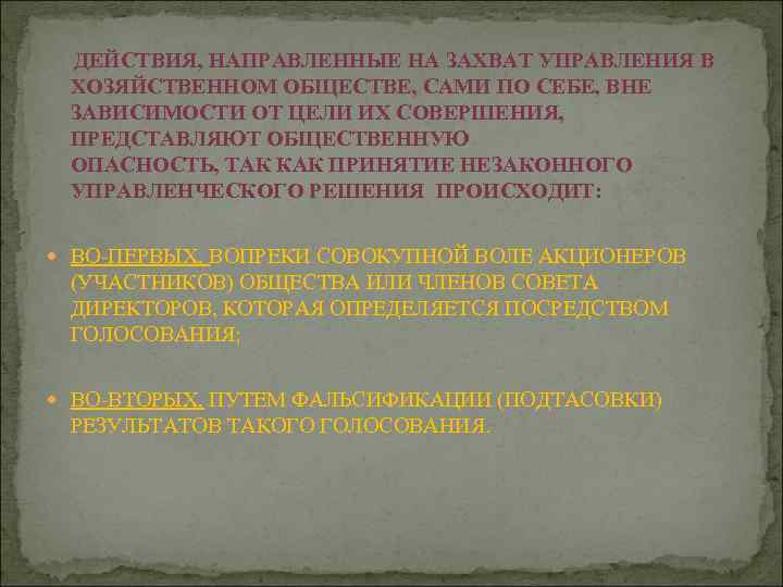 ДЕЙСТВИЯ, НАПРАВЛЕННЫЕ НА ЗАХВАТ УПРАВЛЕНИЯ В ХОЗЯЙСТВЕННОМ ОБЩЕСТВЕ, САМИ ПО СЕБЕ, ВНЕ ЗАВИСИМОСТИ ОТ