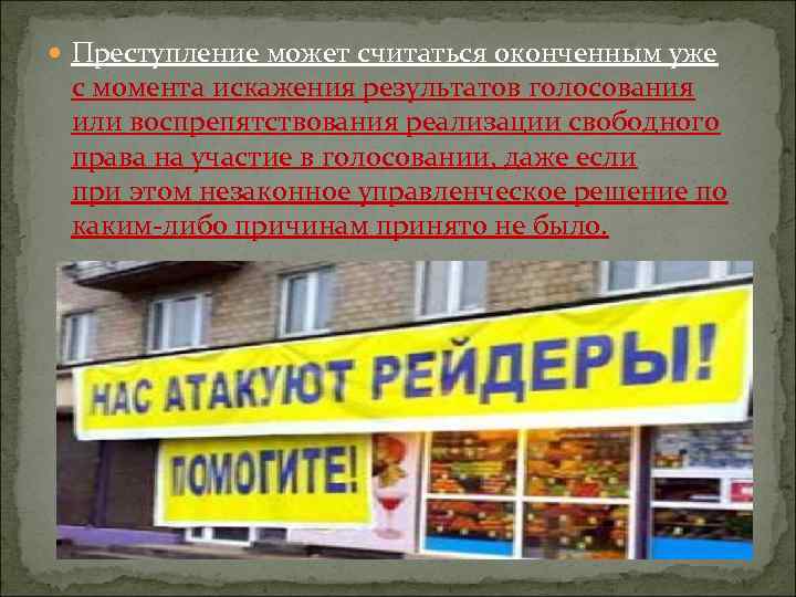  Преступление может считаться оконченным уже с момента искажения результатов голосования или воспрепятствования реализации