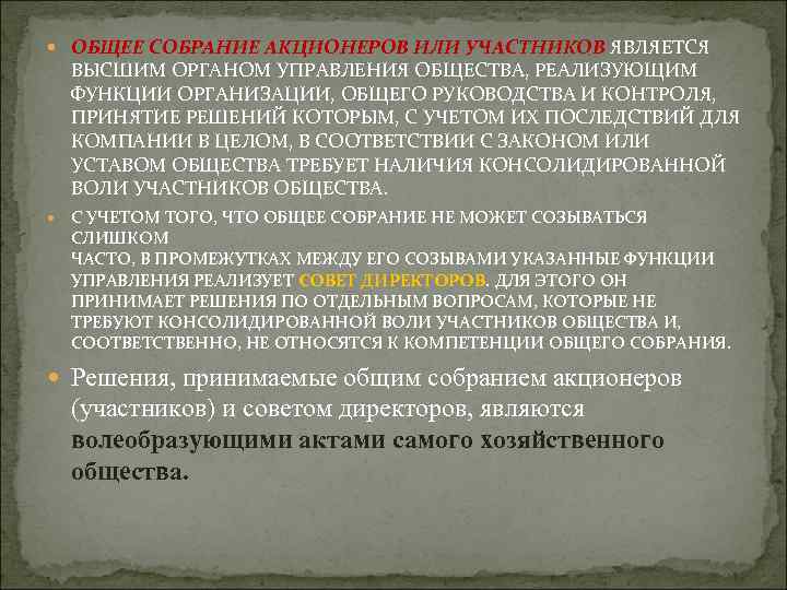  ОБЩЕЕ СОБРАНИЕ АКЦИОНЕРОВ ИЛИ УЧАСТНИКОВ ЯВЛЯЕТСЯ ВЫСШИМ ОРГАНОМ УПРАВЛЕНИЯ ОБЩЕСТВА, РЕАЛИЗУЮЩИМ ФУНКЦИИ ОРГАНИЗАЦИИ,