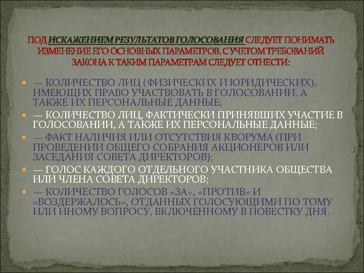 ПОД ИСКАЖЕНИЕМ РЕЗУЛЬТАТОВ ГОЛОСОВАНИЯ СЛЕДУЕТ ПОНИМАТЬ ИЗМЕНЕНИЕ ЕГО ОСНОВНЫХ ПАРАМЕТРОВ. С УЧЕТОМ ТРЕБОВАНИЙ ЗАКОНА