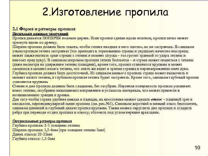 2. Изготовление пропила 2. 1 Форма и размеры пропила Несколько важных замечаний Пропил делается