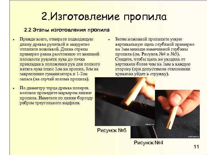 2. Изготовление пропила 2. 2 Этапы изготовления пропила Прежде всего, отмерьте подходящую длину древка